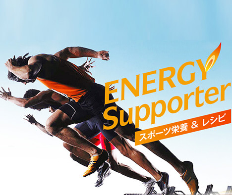 ENERGY SUPPORTER スポーツ栄養＆レシピ