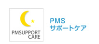 PMS�T�|�[�g�P�A