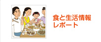�H�Ɛ�����񃌃|�[�g