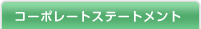 �R�[�|���[�g�X�e�[�g�����g