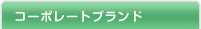 �R�[�|���[�g�u�����h