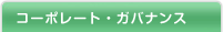 �R�[�|���[�g�E�K�o�i���X
