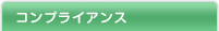 �R���v���C�A���X