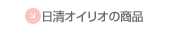 �����I�C���I�̏��i