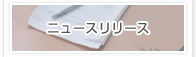 �j���[�X�����[�X