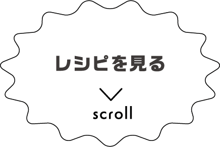 レシピを見る