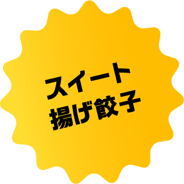 スイート揚げ餃子
