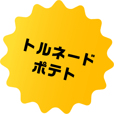 トルネードポテト