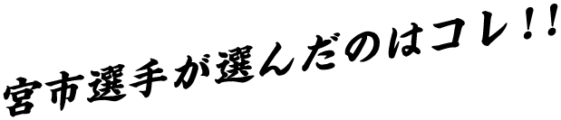 宮市選手が選んだのはコレ!!
