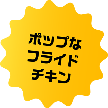 ポップなフライドチキン