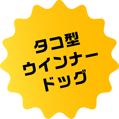 タコ型ウィンナードッグ