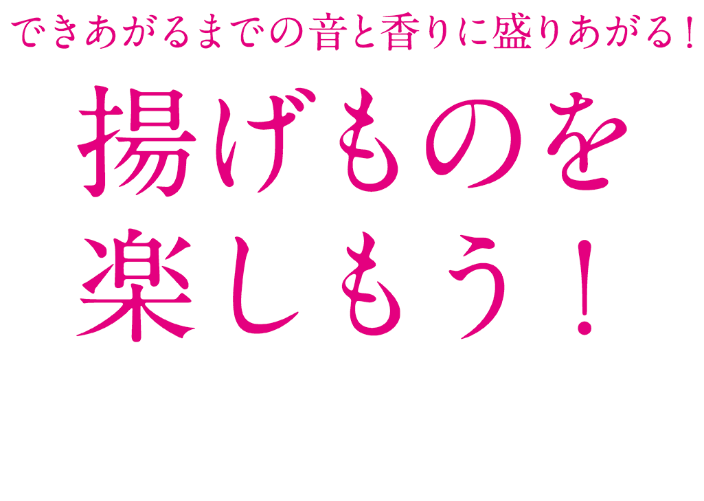 できあがるまでの音と香りに盛り上がる！ 揚げものを楽しもう！(乗算用)