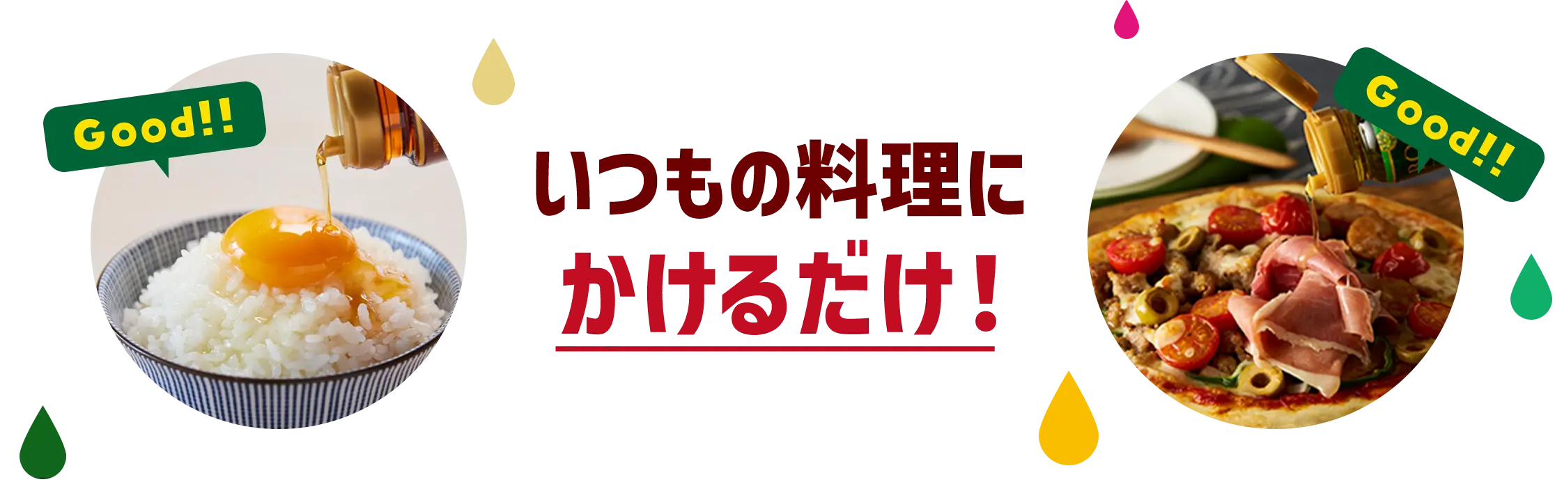 いつもの料理にかけるだけ！