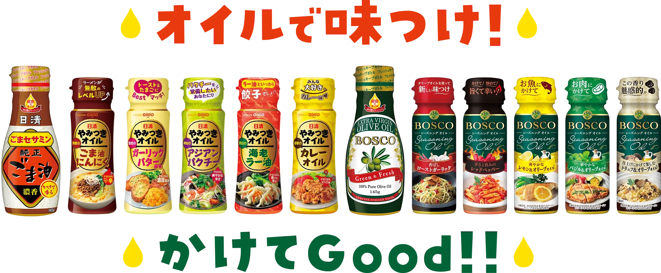 味つけオイル「オイルで味つけ！ かけてGood!!」