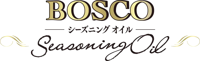 BOSCO シーズニングオイル