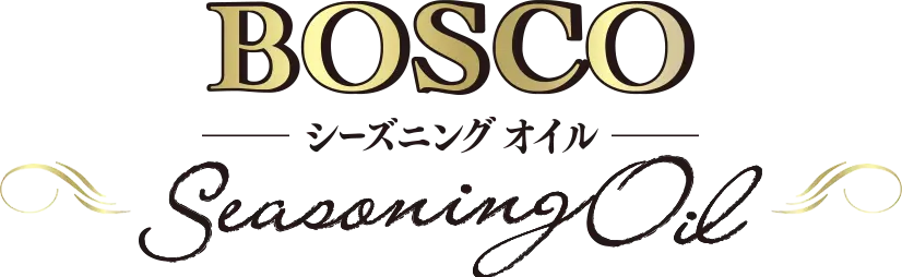 BOSCO シーズニングオイル