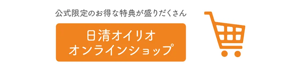 日清オイリオ オンラインショップ