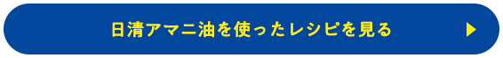 日清アマニ油を使ったレシピを見る