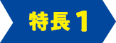特長1