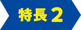 特長2