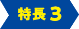 特長3