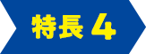 特長4