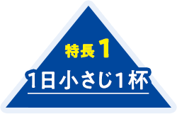 特長1 1日小さじ1杯