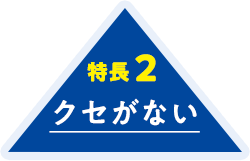 特長2 クセがない
