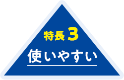 特長3 使いやすい