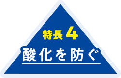 特長4 酸化を防ぐ