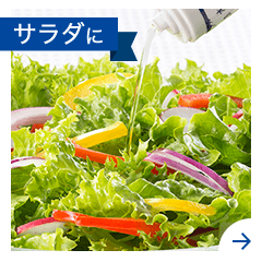 サラダに