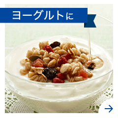 ヨーグルトに