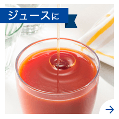 ジュースに