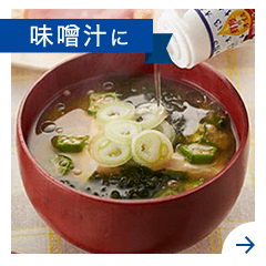 味噌汁に