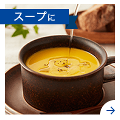 スープに