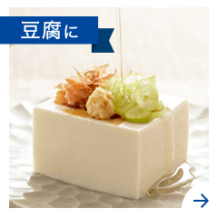 豆腐に