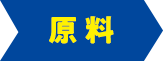 原料