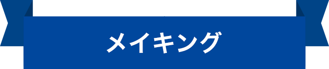 メイキング