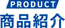 商品紹介