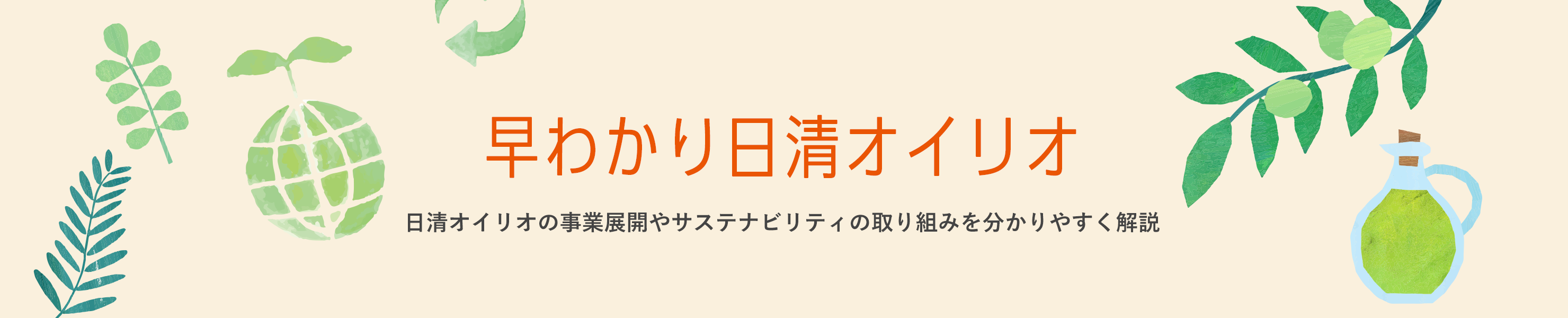 早わかり日清オイリオ