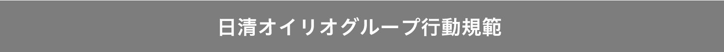 日清オイリオグループ行動規範