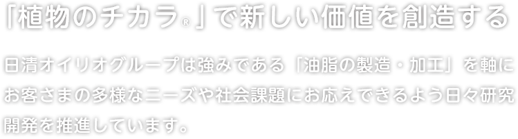 すべては、“植物のチカラ®︎”から。