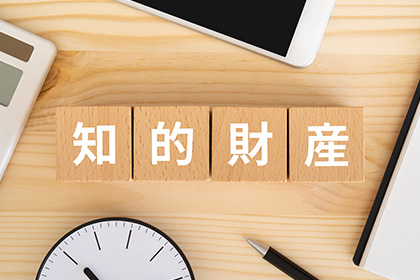 知的財産
