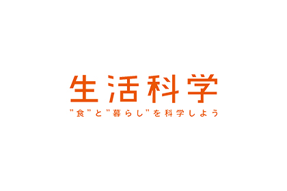 生活科学