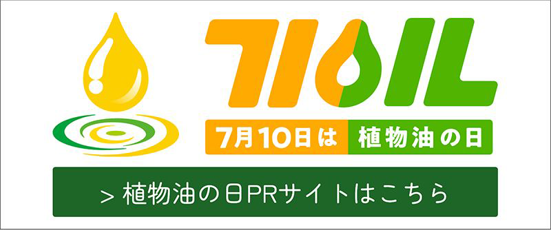 7月10日は植物油の日