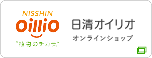 日清オイリオ オンラインショップ