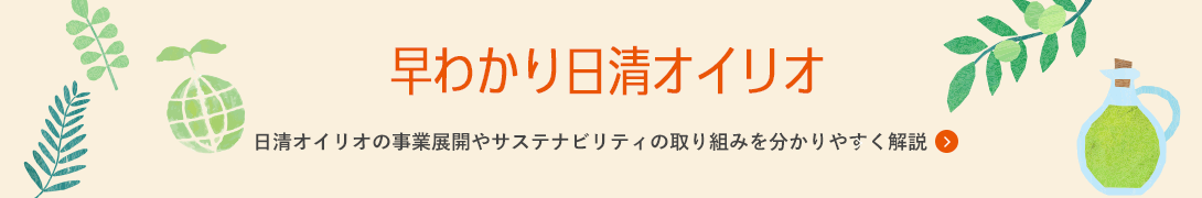 早わかり日清オイリオ