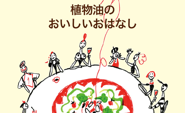 植物油のおいしい話