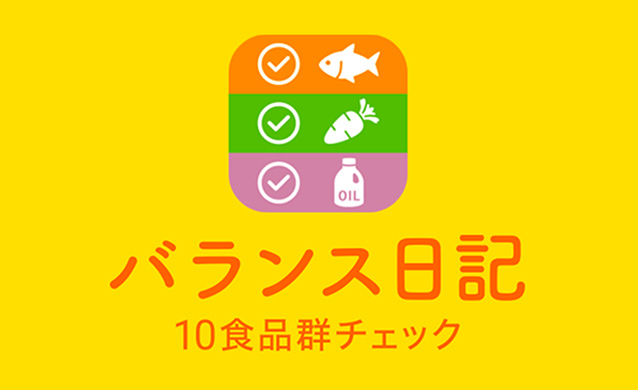 バランス日記