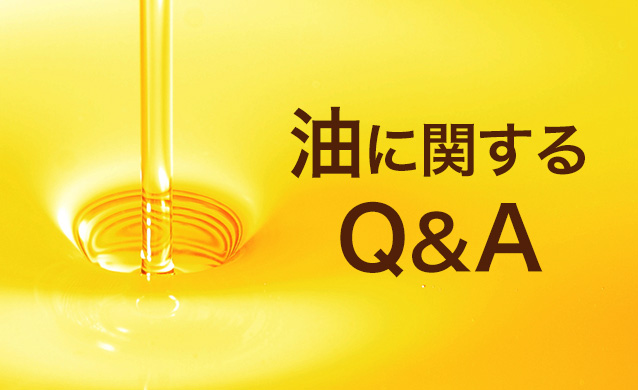 油に関するQ＆A